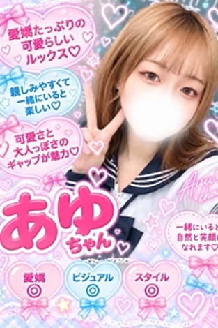あゆ(ふんわり天使貴方は虜)