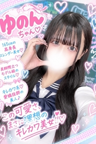 ゆのん(可愛い恋人)