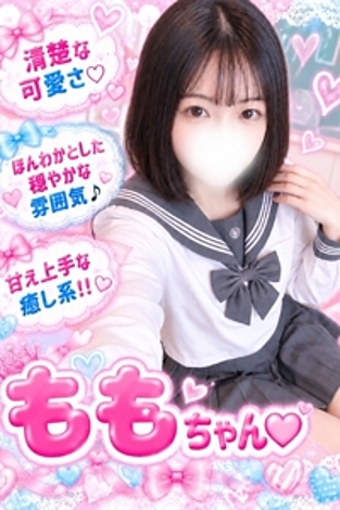 もも(笑顔溢れる癒し系)
